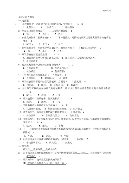 蒸发习题含答案