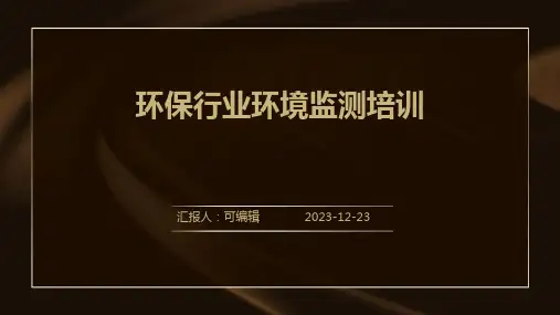 环保行业环境监测培训ppt