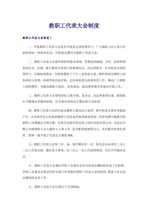 教职工代表大会制度