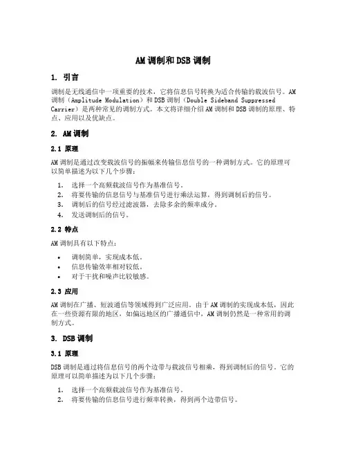 am调制和dsb调制
