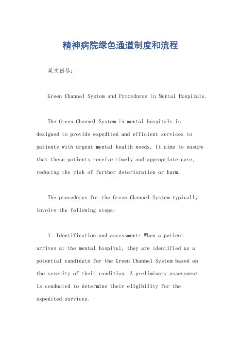 精神病院绿色通道制度和流程