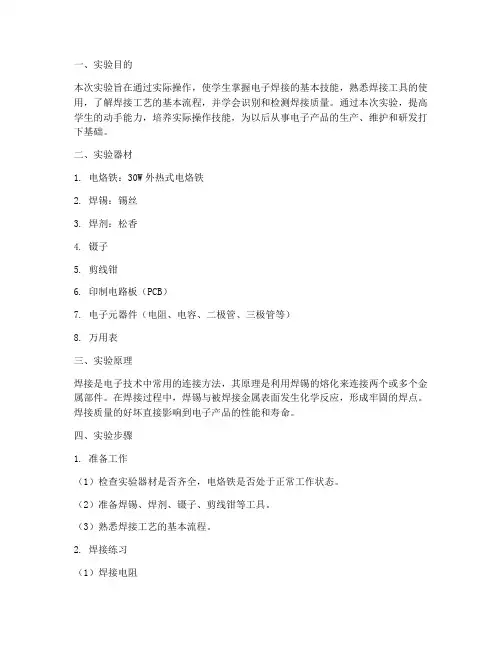 电子实习焊接实验报告