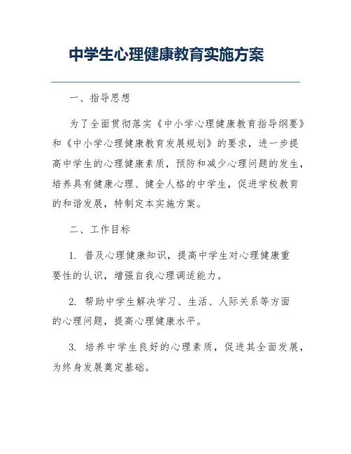 中学生心理健康教育实施方案