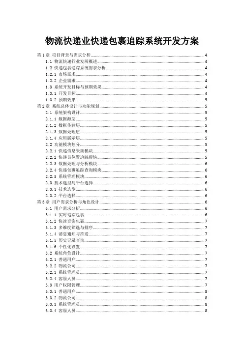 物流快递业快递包裹追踪系统开发方案