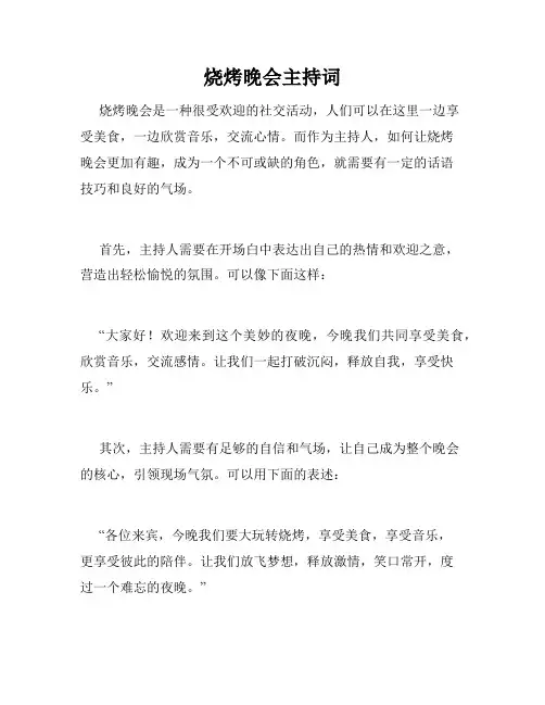 烧烤晚会主持词