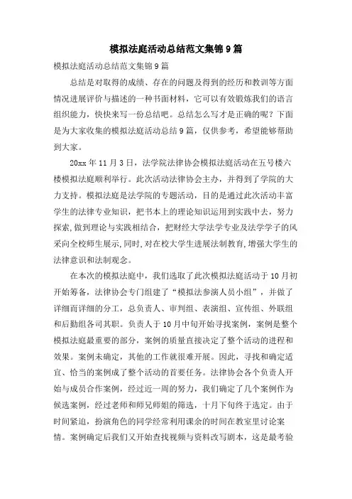 模拟法庭活动总结范文集锦9篇