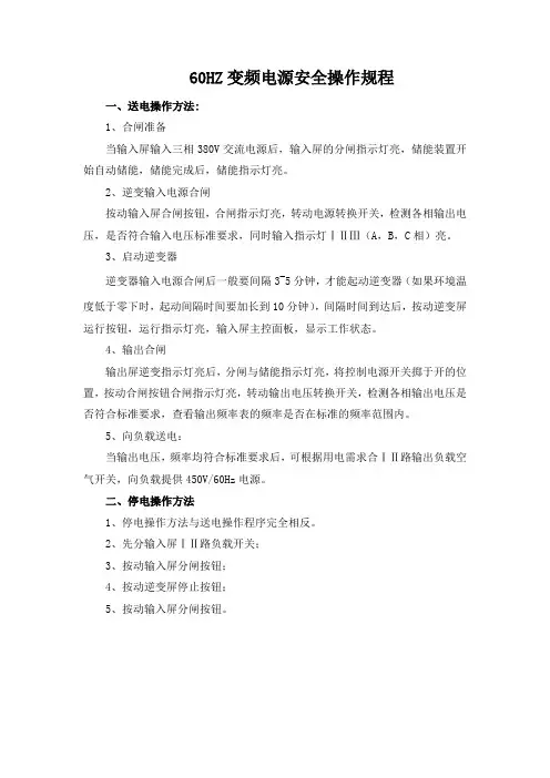 60HZ变频电源安全操作规程