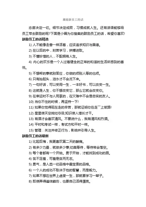 激励新员工的话_经典句子