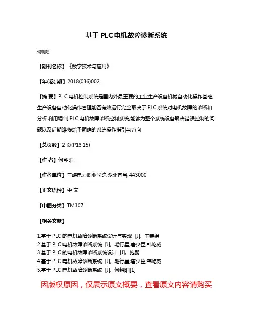 基于PLC电机故障诊断系统