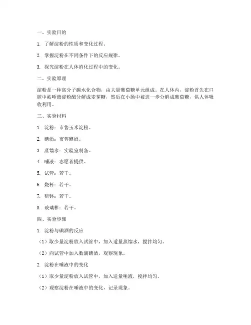淀粉变化的实验报告