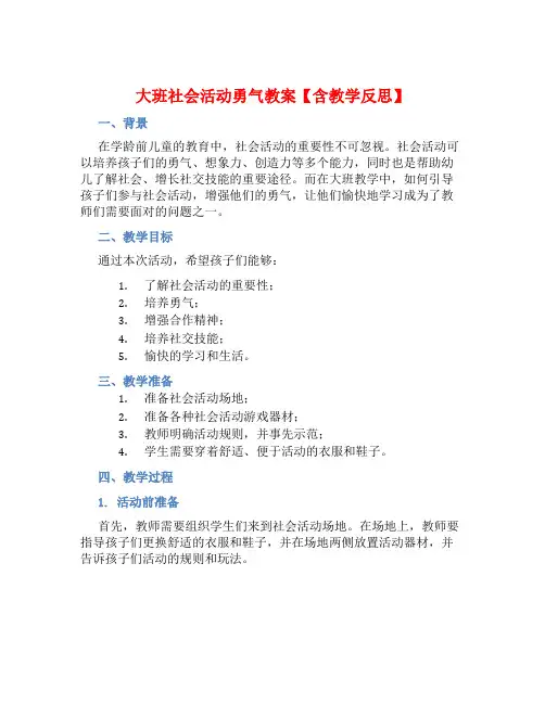 大班社会活动勇气教案【含教学反思】