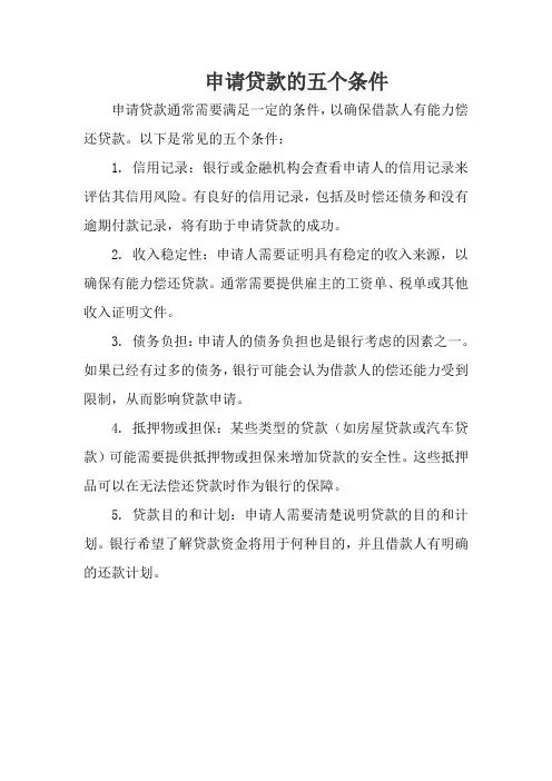 申请贷款的五个条件