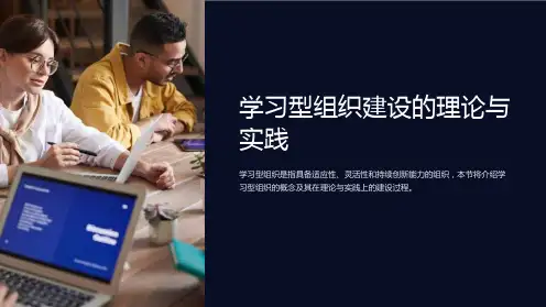 学习型组织建设的理论与实践