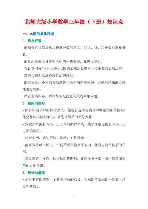 北师大版小学数学三年级(下册)知识点汇总