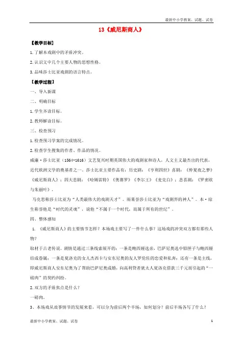 新人教版九年级语文下册第四单元第13课《威尼斯商人》教案