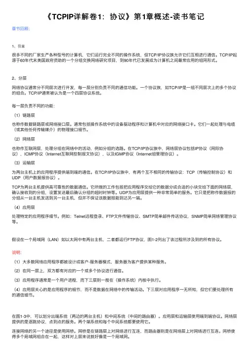 《TCPIP详解卷1：协议》第1章概述-读书笔记