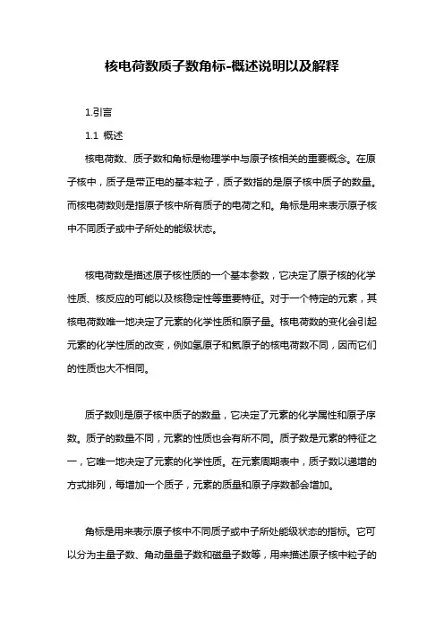 核电荷数质子数角标-概述说明以及解释