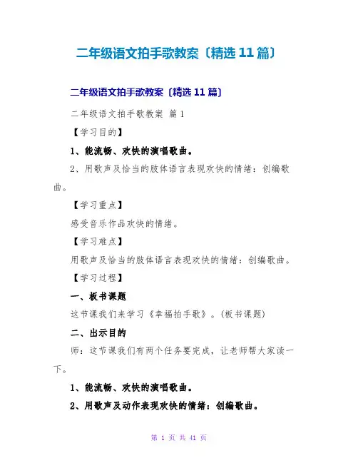 二年级语文拍手歌教案(精选11篇)