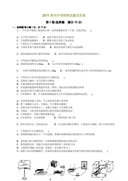 2011黄冈中考物理试题及答案2011黄冈中考物理试题及答案
