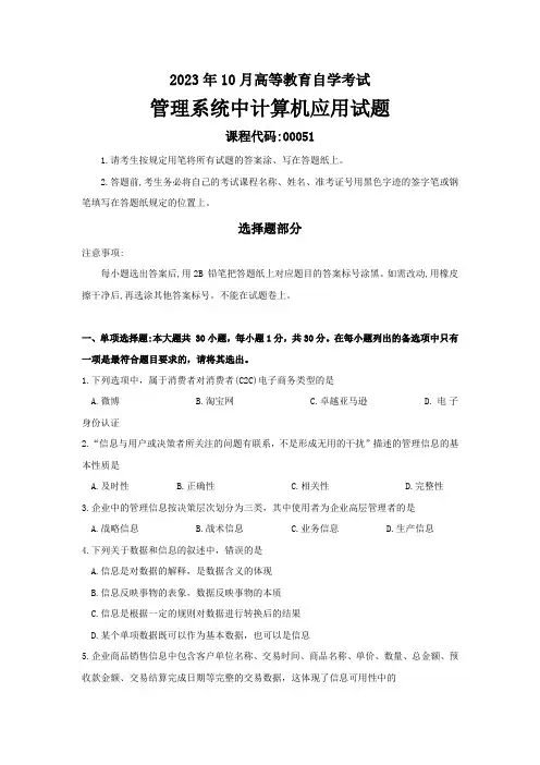 2023年10月高等教育自学考试《00051管理系统中计算机应用》试题及答案
