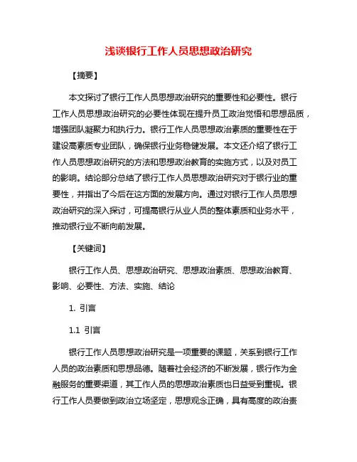 浅谈银行工作人员思想政治研究