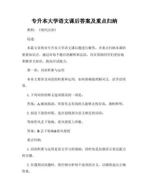 专升本大学语文课后答案及重点归纳