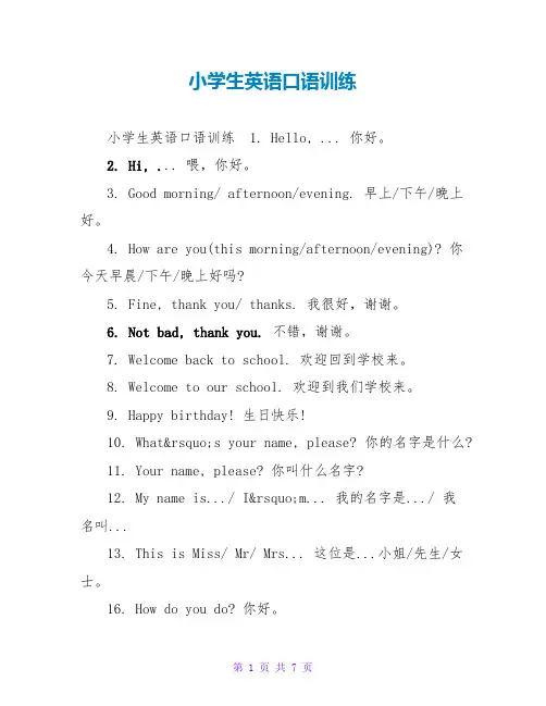 小学生英语口语训练