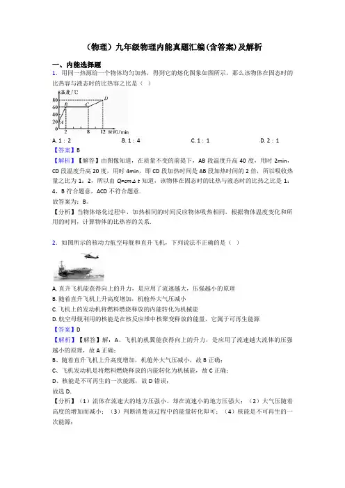(物理)九年级物理内能真题汇编(含答案)及解析