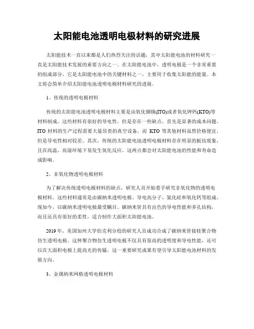 太阳能电池透明电极材料的研究进展