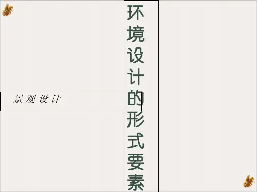 景观设计(形式构成要素)PPT课件(模板)