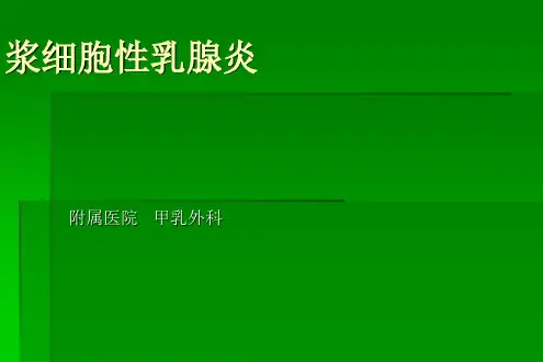 浆细胞性乳腺炎ppt课件
