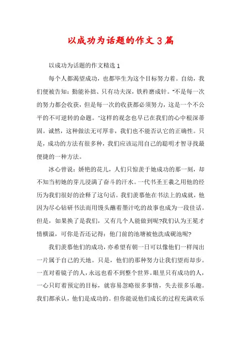 以成功为话题的作文3篇