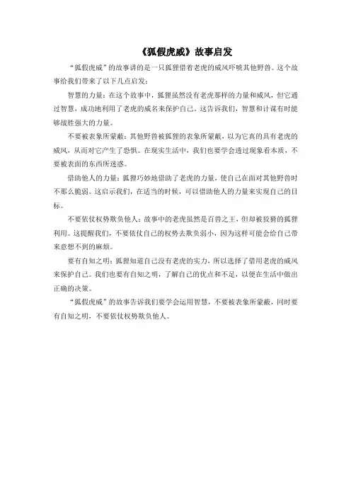 《狐假虎威》故事启发