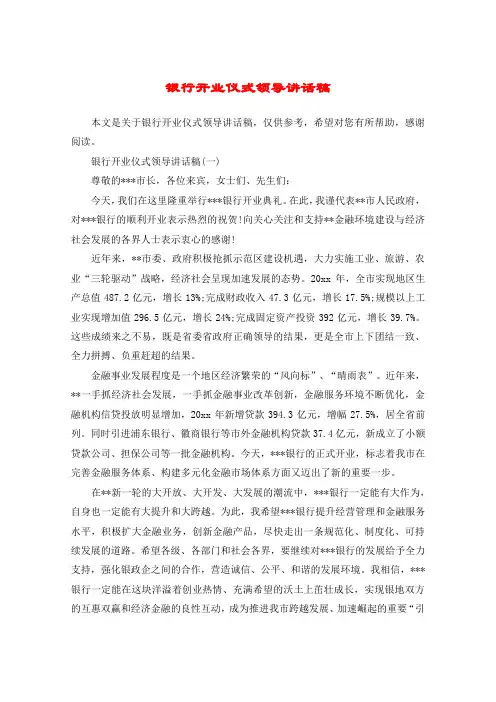 银行开业仪式领导讲话稿