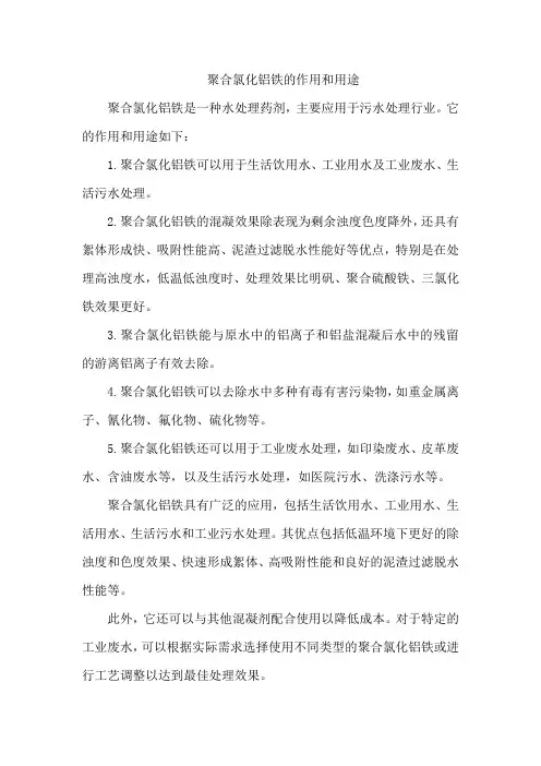 聚合氯化铝铁的作用和用途