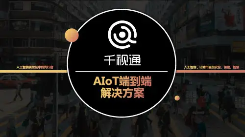 千视通AILoT端到端解决方案