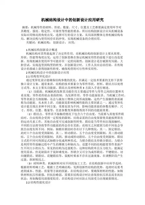 机械结构设计中的创新设计应用研究