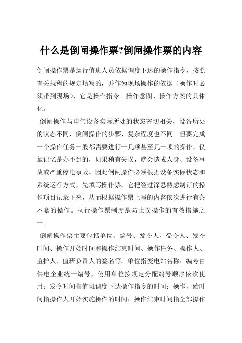 什么是倒闸操作票-倒闸操作票的内容