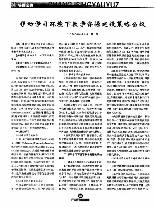 移动学习环境下教学资源建设策略刍议