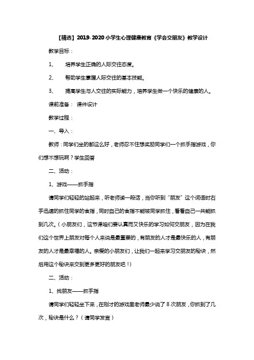 【精选】2019-2020小学生心理健康教育《学会交朋友》教学设计