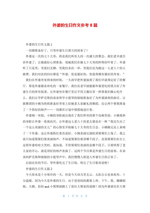 外婆的生日作文参考8篇