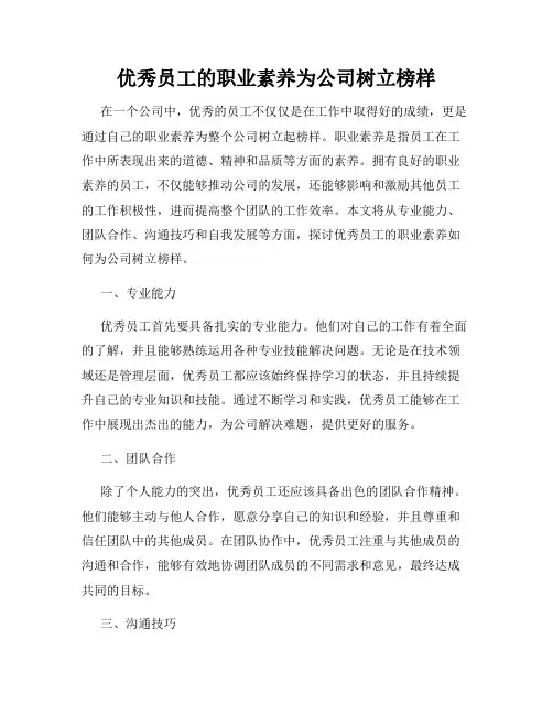 优秀员工的职业素养为公司树立榜样