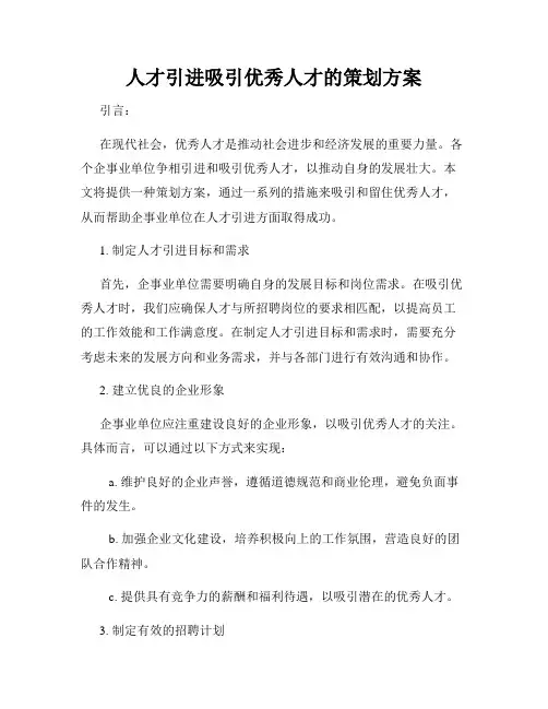 人才引进吸引优秀人才的策划方案