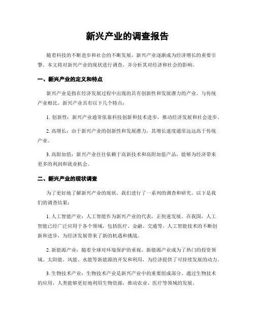 新兴产业的调查报告