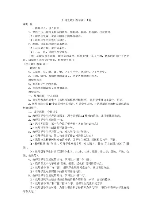 《 树之歌》教学设计7篇