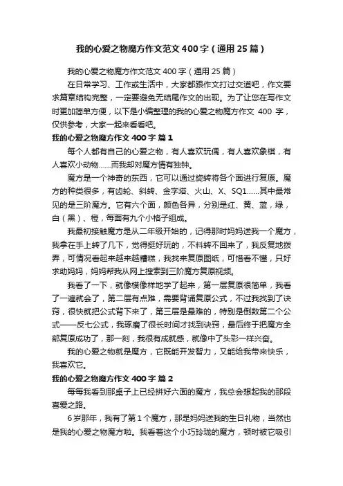 我的心爱之物魔方作文范文400字（通用25篇）
