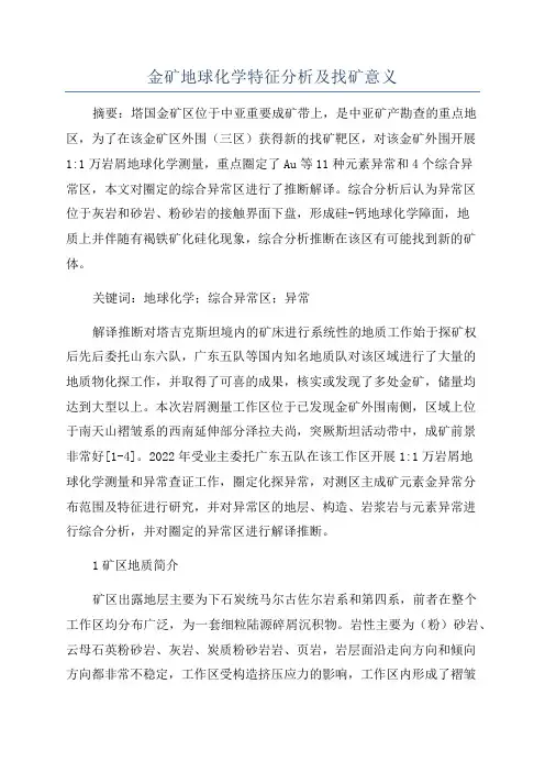 金矿地球化学特征分析及找矿意义