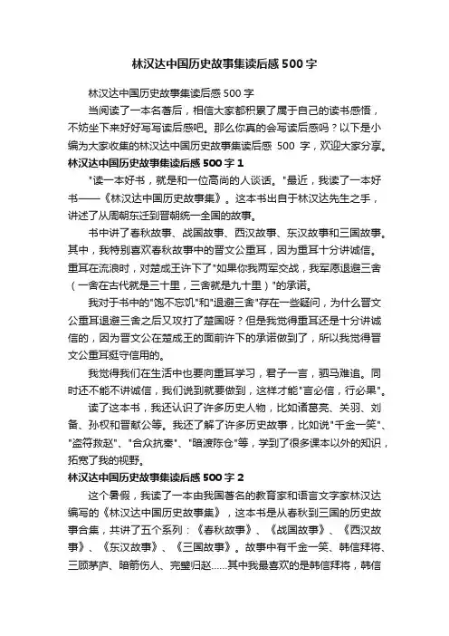 林汉达中国历史故事集读后感500字