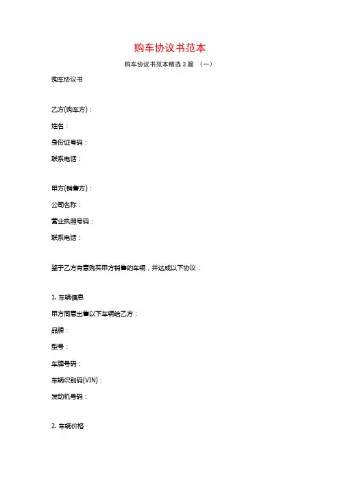 购车协议书范本3篇