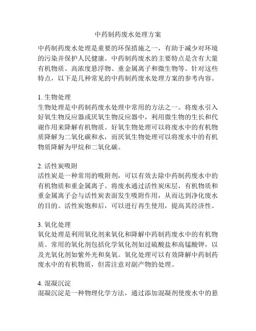 中药制药废水处理方案